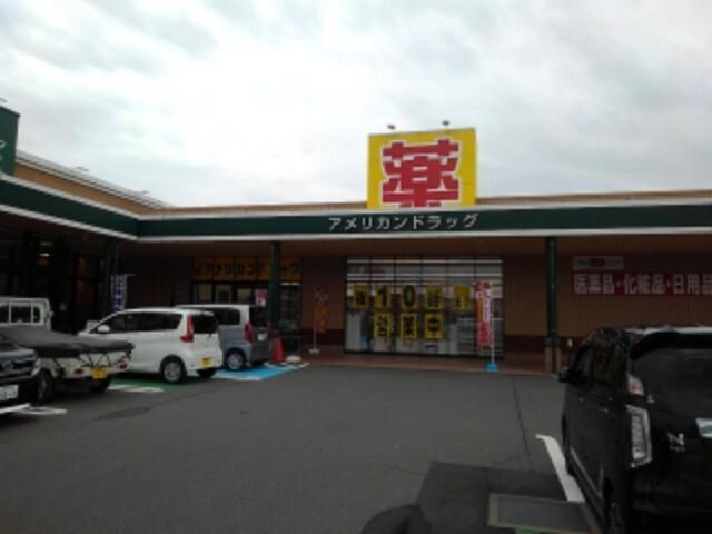 アメリカンドラッグ長野豊野店：650m