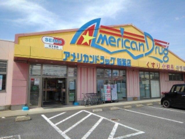 アメリカンドラッグ稲葉店：665m