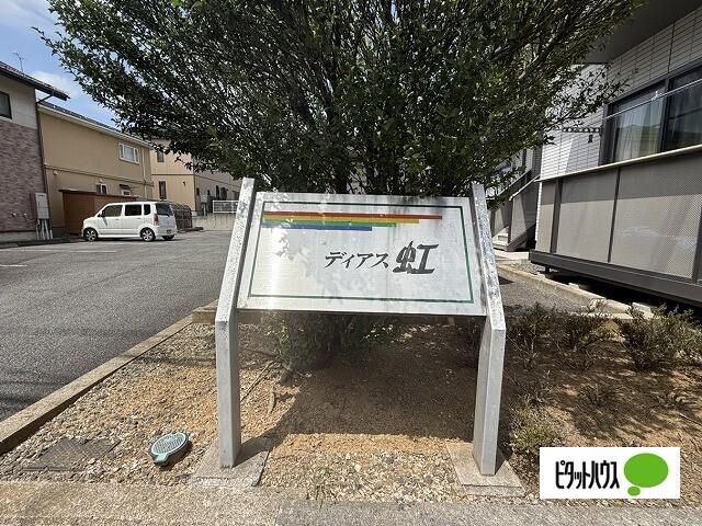 ディアス虹 物件画像