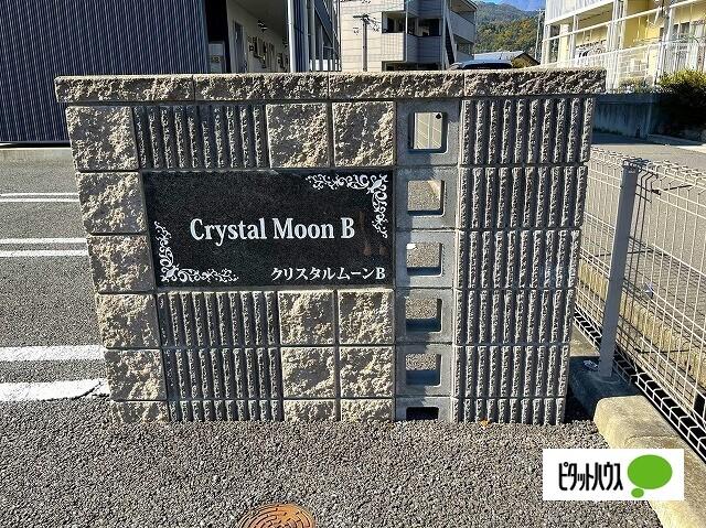 Ｃｒｙｓｔａｌ　Ｍｏｏｎ　Ｂ棟 物件画像