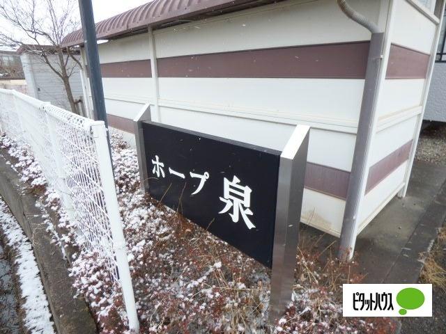 ホープ泉　Ｂ棟 物件画像