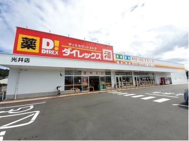 ダイレックス光井店：400m