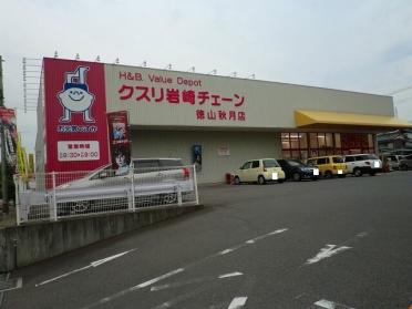 クスリ岩崎チェーン徳山秋月店：350m