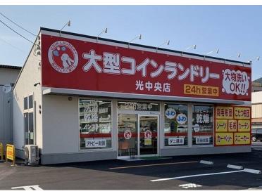 大型コインランドリー光中央店：400m