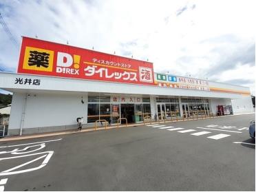 ダイレックス光井店：1300m