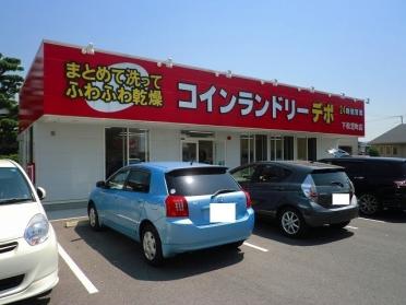 コインランドリーデポ下松望町店：650m