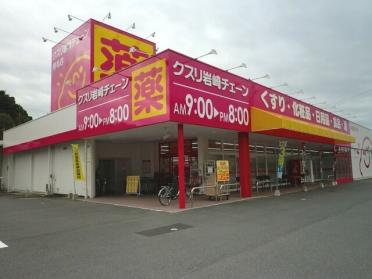 クスリ岩崎チェーン熊毛店：1700m