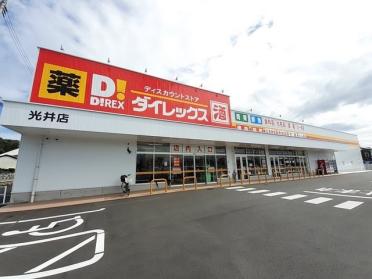 ダイレックス光井店：500m