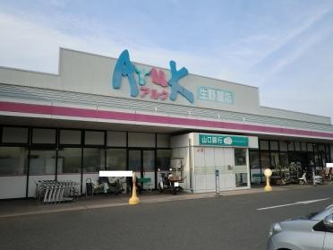 アルク生野屋店：850m