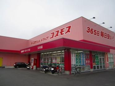 コスモス久米店：900m