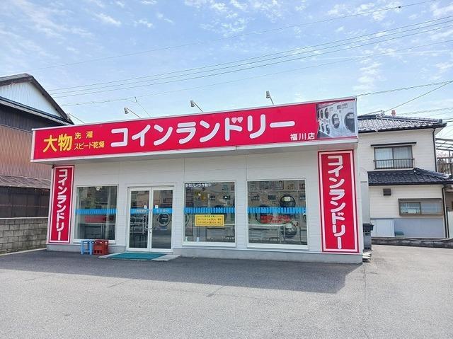 コインランドリー福川店：1100m