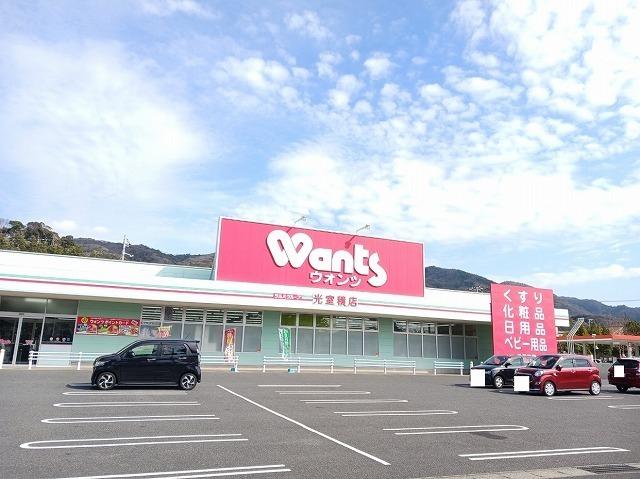 ウォンツ光室積店：350m