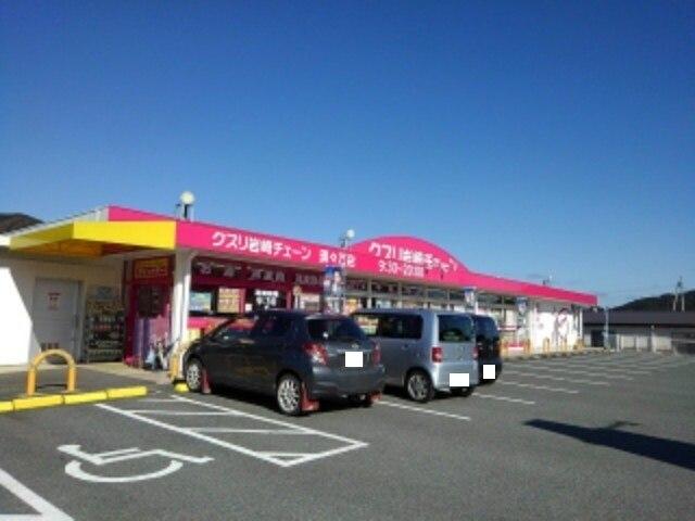 クスリ岩崎チェーン須々万店：400m