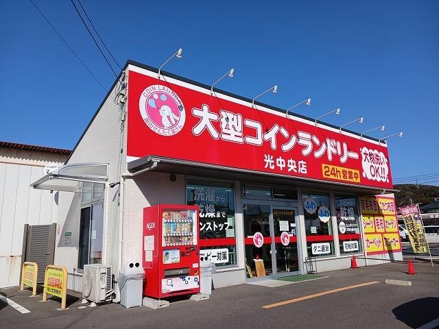 大型コインランドリー光中央店：400m