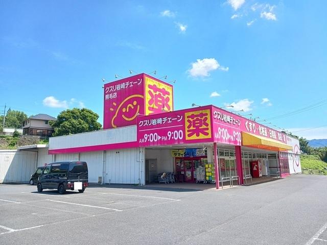 クスリ岩崎チェーン熊毛店：1800m