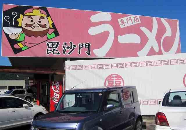 ラーメン毘沙門：700m