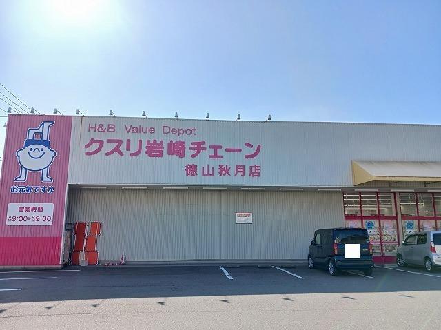 クスリ岩崎チェーン徳山秋月店：1200m