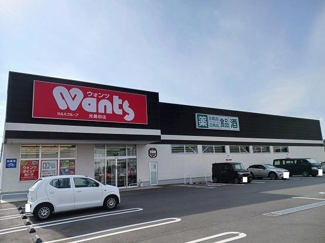 ウォンツ光島田店：1600m