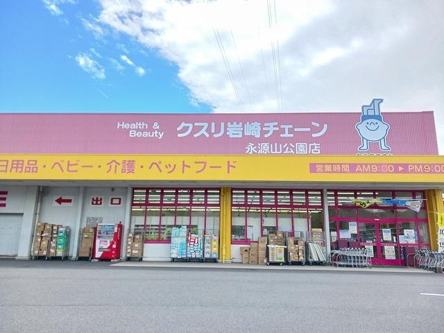 クスリ岩崎チェーン永源山公園店：2500m