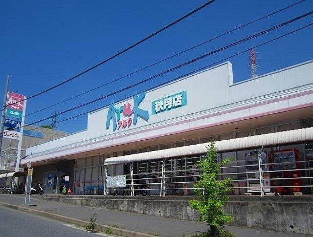 アルク秋月店：450m