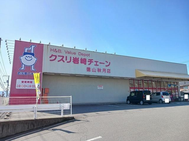 クスリ岩崎チェーン徳山秋月店：600m