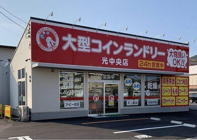 大型コインランドリー光中央店：350m