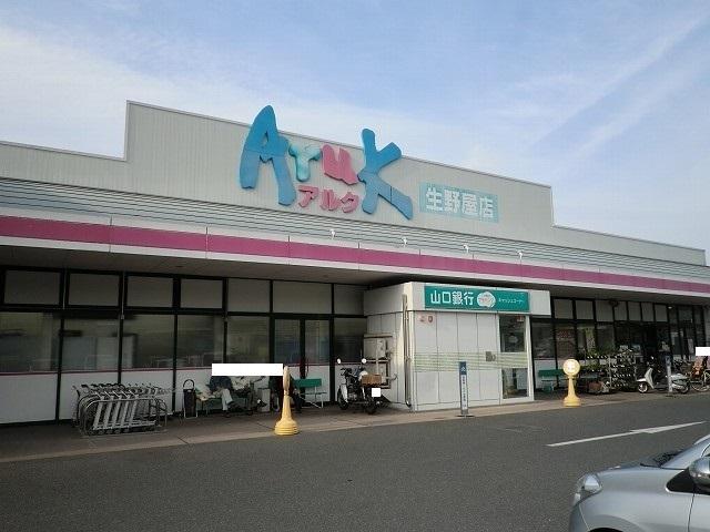 アルク生野屋店：700m