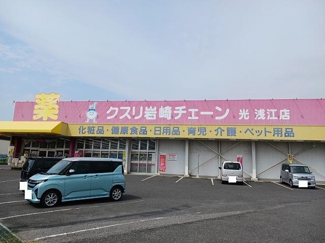 クスリ岩崎チェーン光浅江店：500m
