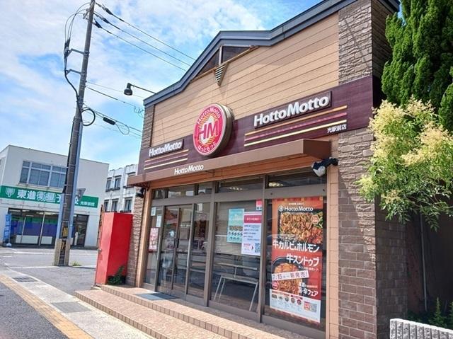 ほっともっと光駅前店：750m