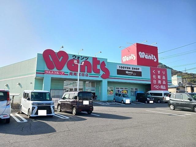 ウォンツ周南富田店：900m