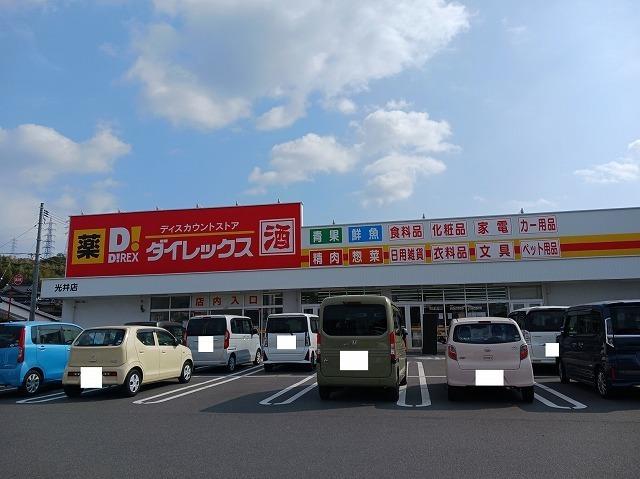 ダイレックス光井店：400m