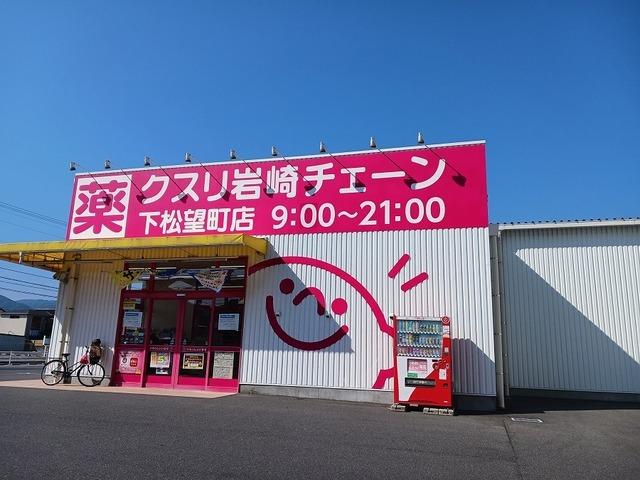クスリ岩崎チェーン下松望町店：450m