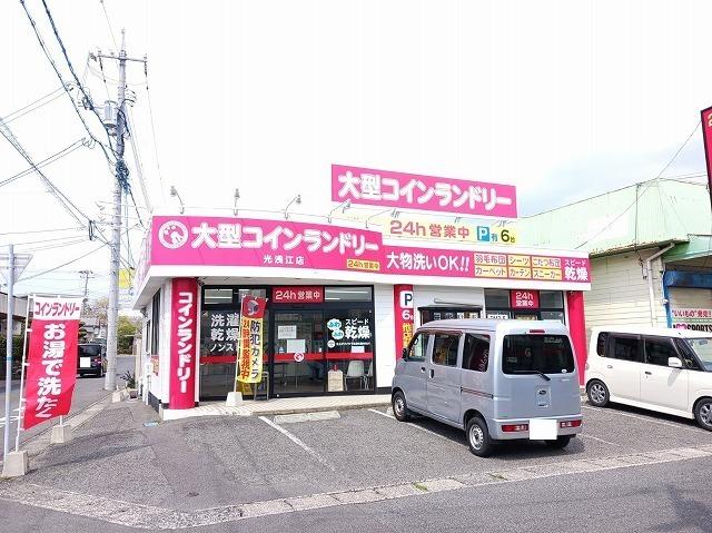 大型コインランドリー光浅江店：400m