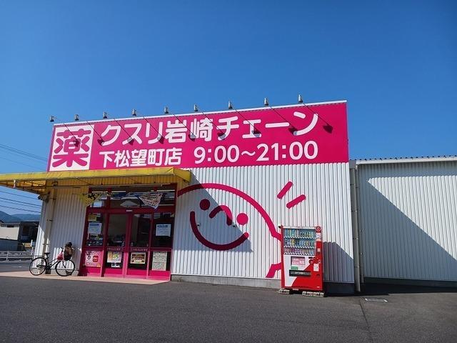 クスリ岩崎チェーン下松望町店：950m