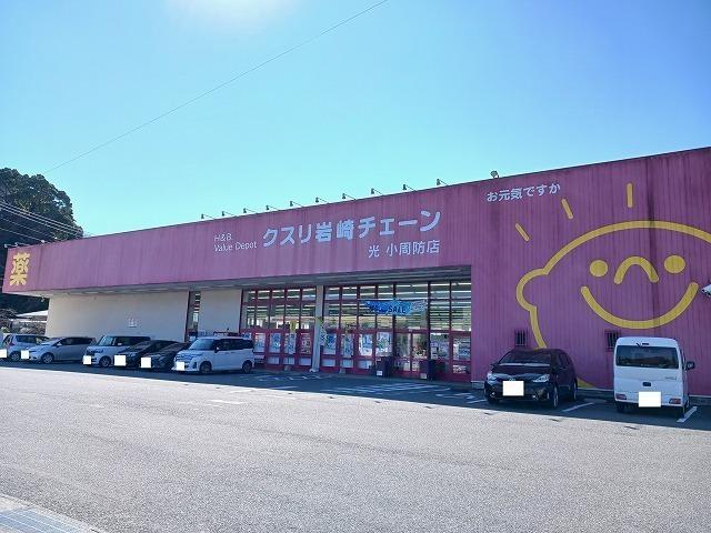 クスリ岩崎チェーン光小周防店：950m