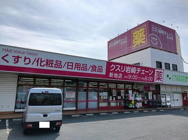 クスリ岩崎チェーン新地店：2500m