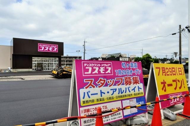 ディスカウントドラッグコスモス虹ケ浜店：1242m