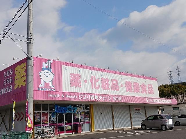 クスリ岩崎チェーン光井店：1500m
