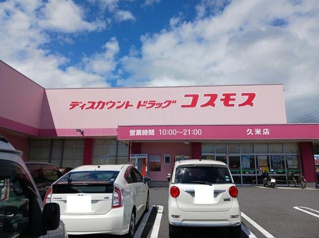 コスモス久米店：900m