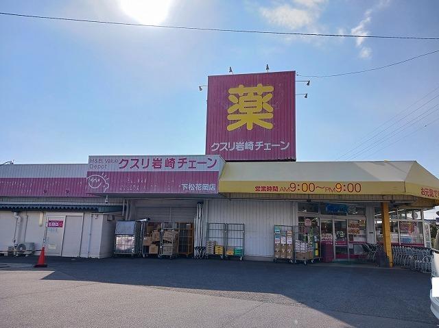 クスリ岩崎チェーン下松花岡店：270m