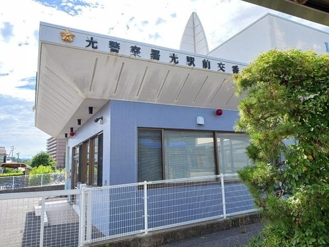光警察署光駅前交番：850m