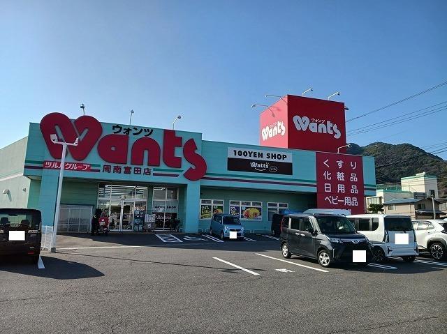 ウォンツ周南富田店：600m