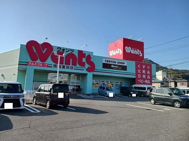 ウォンツ周南富田店：750m