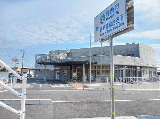 周南市新南陽総合支所：250m