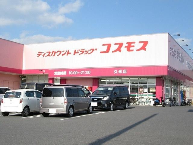 コスモス久米店：900m