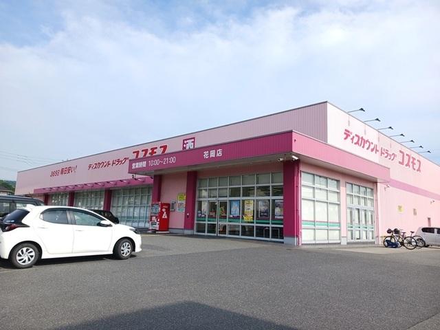 コスモス花岡店：1000m