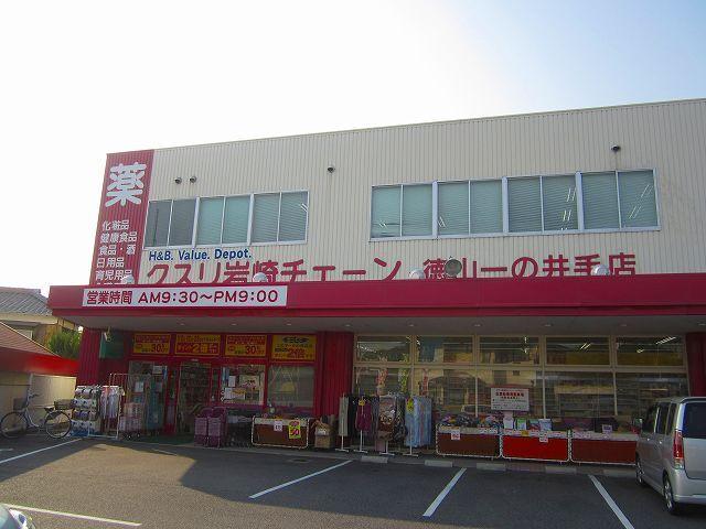 クスリ岩崎チェーン徳山一の井手：800m