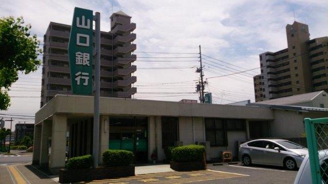 山口銀行二番町出張所