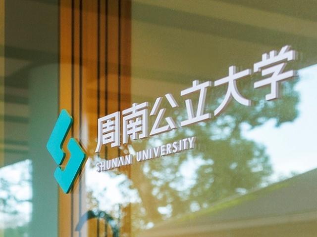 公立大学法人周南公立大学