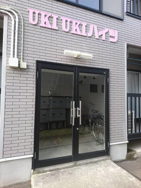UKIUKIハイツ 物件画像